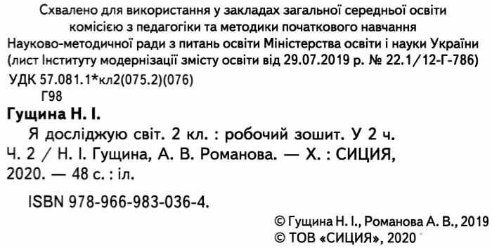 Робочий зошит Я досліджую світ 2 клас Частина 2 НУШ До підручника Корнієнко М.М. та ін. Авт: Гущина Н.І. Романова А.В. Вид-во: Сиция - фото 2