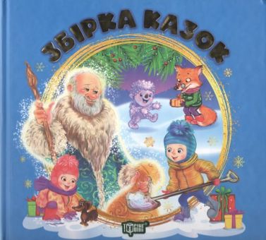 Збірка казок Виховання казкою Книга синя Авт: Наталія Чуб Вид-во: Торсінг