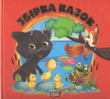 Збірка казок Виховання казкою Книга червона Авт: Наталія Чуб Вид-во: Торсінг Збірка казок Виховання казкою Книга червона Авт: Наталія Чуб Вид-во: Торсінг