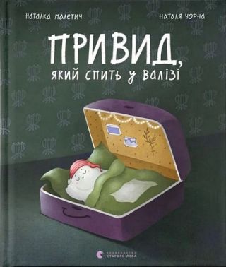 Привид, який спить у валізі Авт: Наталка Малетич Вид-во: Видавництво Старого Лева Привид, який спить у валізі Авт: Наталка Малетич Вид-во: Видавництво Старого Лева