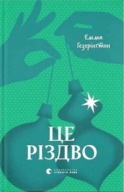 Це Різдво Авт: Емма Гезерінґтон Вид-во: Видавництво Старого Лева Це Різдво Авт: Емма Гезерінґтон Вид-во: Видавництво Старого Лева