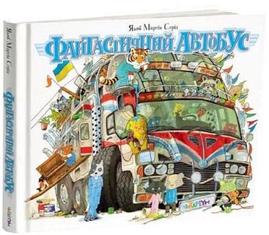 Фантастичний автобус або як дістатися з точки А в точку Б Авт: Якоб Мартін Стрід Вид-во: Читаріум Фантастичний автобус або як дістатися з точки А в точку Б Авт: Якоб Мартін Стрід Вид-во: Читаріум