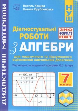 Діагностувальні роботи з алгебри у форматі ЗНО/НМТ 7 клас НУШ Авт: В.М. Козира Н.В. Врублевська Вид-во: Астон Діагностувальні роботи з алгебри у форматі ЗНО/НМТ 7 клас НУШ Авт: В.М. Козира Н.В. Врублевська Вид-во: Астон