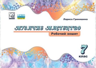 Робочий зошит Музичне мистецтво 7 клас НУШ Авт: Л. Гринишина Вид-во: Астон Робочий зошит Музичне мистецтво 7 клас НУШ Авт: Л. Гринишина Вид-во: Астон