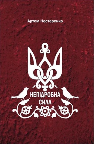 Непідробна сила Авт: Артем Нестеренко Вид-во: Зелений пес - фото 1