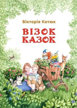 Візок казок Авт: Вікторія Котюк Вид-во: Зелений пес Візок казок Авт: Вікторія Котюк Вид-во: Зелений пес