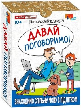 Психологічна гра для занять із дітьми "Давай поговоримо!" Вид-во: Ранок Психологічна гра для занять із дітьми "Давай поговоримо!" Вид-во: Ранок