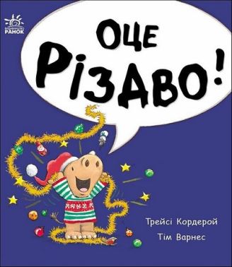 Маленький носоріг Арчі Оце Різдво! Авт: Трейсі Кордерой Тім Варнес Вид-во: Ранок