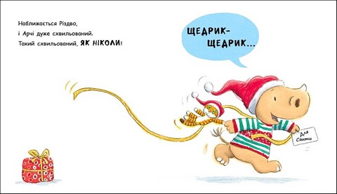 Маленький носоріг Арчі Оце Різдво! Авт: Трейсі Кордерой Тім Варнес Вид-во: Ранок - фото 2