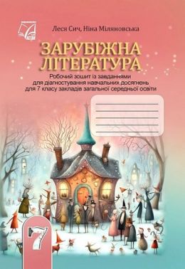Робочий зошит із завданнями для діагностування навчальних досягнень Зарубіжна література 7 клас НУШ Авт: Л. Сич Н. Міляновська Вид-во: Астон Робочий зошит із завданнями для діагностування навчальних досягнень Зарубіжна література 7 клас НУШ Авт: Л. Сич Н. Міляновська Вид-во: Астон