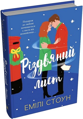 Різдвяний лист Авт: Емілі Стоун Вид-во: КМ-БУКС - фото 1