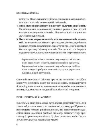 Клієнтська аналітика Як зрозуміти покупців, підвищити їхню лояльність і збільшити доходи компанії Авт: Ірина Чубукова Вид-во: Vivat - фото 5