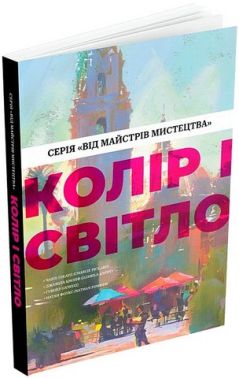 Колір і світло Від майстрів мистецтва Авт: Чарлі Пікард Джаміла Кнопф Гувейз Натан Фоукс Вид-во: ArtHuss - Творчість