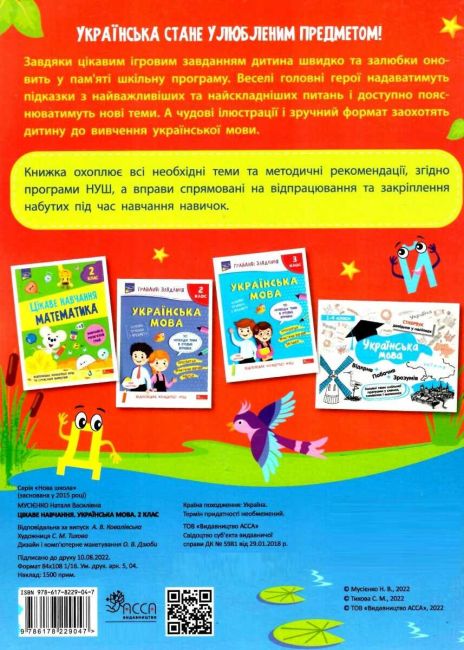 Цікаве навчання Українська мова 2 клас НУШ Авт: Н. Мусієнко Вид-во: АССА - фото 7