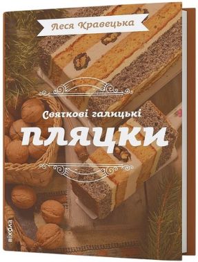 Святкові галицькі пляцки Авт: Леся Кравецька Вид-во: Віхола - Дім Побут Досуг