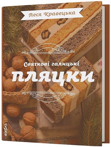 Святкові галицькі пляцки Авт: Леся Кравецька Вид-во: Віхола - фото 1