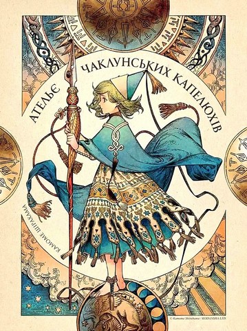Ательє чаклунських капелюхів Том 10 Колекційне видання Авт: Камоме Шірахама Вид-во: Nasha Idea - фото 7