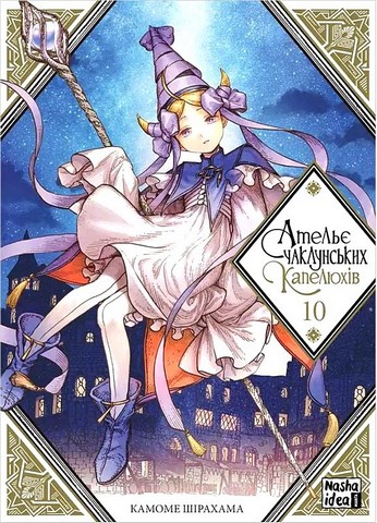 Ательє чаклунських капелюхів Том 10 Колекційне видання Авт: Камоме Шірахама Вид-во: Nasha Idea - фото 8