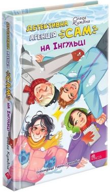 Детективна агенція "САМ" на Інгульці Авт: Ольга Куждіна Вид-во: АССА Детективна агенція "САМ" на Інгульці Авт: Ольга Куждіна Вид-во: АССА