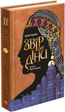 Київ Звір для Діни Авт: Олексій Гедеонов Вид-во: АССА Київ Звір для Діни Авт: Олексій Гедеонов Вид-во: АССА