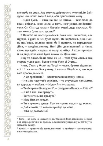 Київ Звір для Діни Авт: Олексій Гедеонов Вид-во: АССА - фото 4
