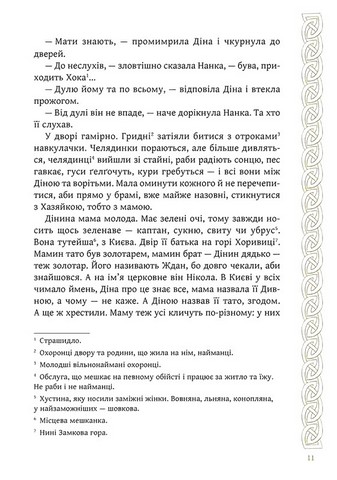 Київ Звір для Діни Авт: Олексій Гедеонов Вид-во: АССА - фото 5