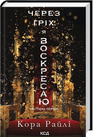 Гріхи батьків Книга 1 Через гріх я воскресаю Авт: Кора Райлі Вид-во: КСД - фото 1