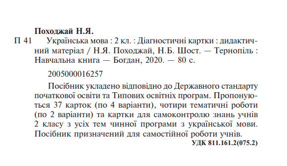 Діагностичні картки Українська мова 2 клас НУШ Авт: Н.Я. Походжай Н.Б. Шост Вид-во: Богдан - фото 2