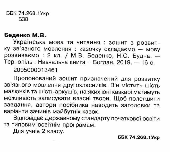 Зошит з розвитку зв’язного мовлення Українська мова та читання Казочку складаємо-мову розвиваємо 2 клас НУШ Авт: Беденко М.В. Будна Н.О. Вид-во: Богдан - фото 2