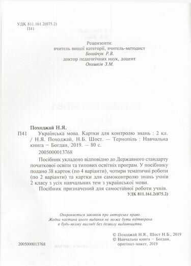 Картки для контролю знань Українська мова 2 клас НУШ Авт: Н.Я. Походжай Н.Б. Шост Вид-во: Богдан - фото 2
