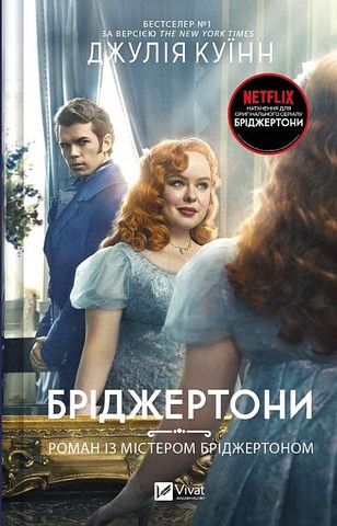Бріджертони Книга 4 Роман із містером Бріджертоном Авт: Джулія Куїнн Вид-во: Vivat - фото 1
