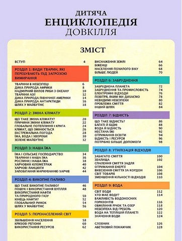 Дитяча енциклопедія довкілля Авт: Гелен Дваєр Джилл Гамфрі Рейчел Тілсдейл Алекс Вулф Вид-во: Vivat - фото 2