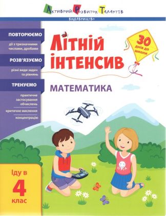 Літній інтенсив Математика Іду в 4 клас НУШ Авт: Коваль Н. Н. Вид-во: АРТ Літній інтенсив Математика Іду в 4 клас НУШ Авт: Коваль Н. Н. Вид-во: АРТ