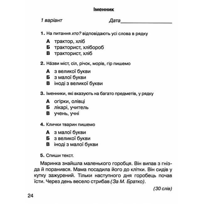 Зошит з української мови Мої навчальні досягнення 2 клас НУШ Авт: Захарійчук М. Вид-во: Грамота - фото 7