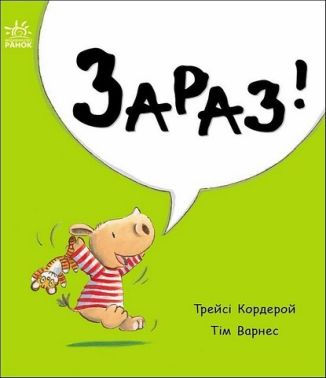 Маленький носоріг Арчі Зараз! Авт: Трейсі Кордерой Тім Варнес Вид-во: Ранок