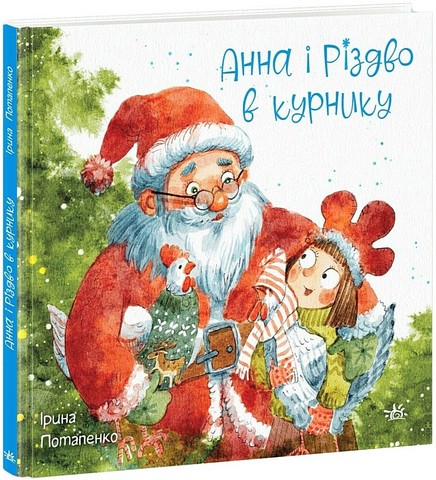 Анна і Різдво в курнику Авт: Ірина Потапенко Вид-во: Ранок - фото 1