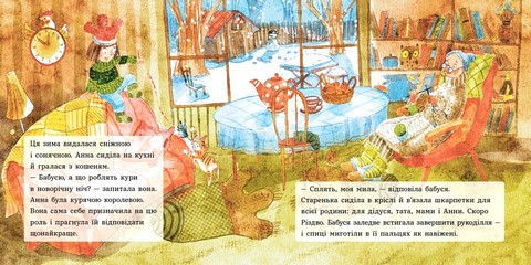 Анна і Різдво в курнику Авт: Ірина Потапенко Вид-во: Ранок - фото 3