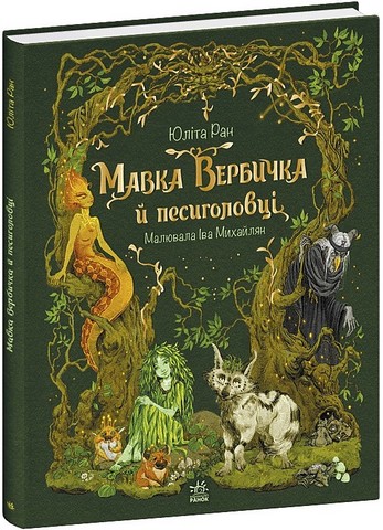 Мавка Вербичка й песиголовці Авт: Юліта Ран Вид-во: Ранок - фото 1