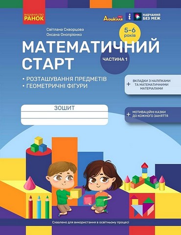 Дошкілля PRO Математичний старт 5-6 років Частина 1 Авт: С.О. Скворцова О.В. Онопрієнко Вид-во: Ранок - фото 1