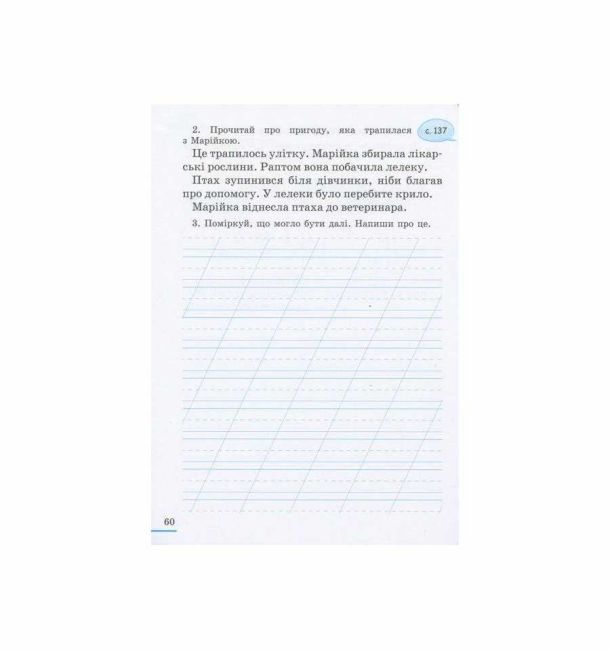 Робочий зошит Українська мова 2 клас Частина 2 НУШ До підручника Вашуленко М.С. Дубовик О.С. Авт: Шевчук Л.В. Вид-во: Літера - фото 9