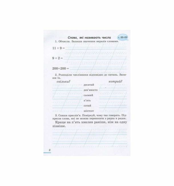 Робочий зошит Українська мова 2 клас Частина 2 НУШ До підручника Вашуленко М.С. Дубовик О.С. Авт: Шевчук Л.В. Вид-во: Літера - фото 3