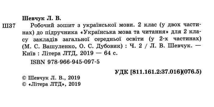 Робочий зошит Українська мова 2 клас Частина 2 НУШ До підручника Вашуленко М.С. Дубовик О.С. Авт: Шевчук Л.В. Вид-во: Літера - фото 2