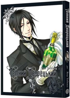 Темний дворецький Том 5 Авт: Яна Тобосо Вид-во: MAL'OPUS Темний дворецький Том 5 Авт: Яна Тобосо Вид-во: MAL'OPUS