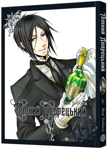 Темний дворецький Том 5 Авт: Яна Тобосо Вид-во: MALOPUS - фото 1