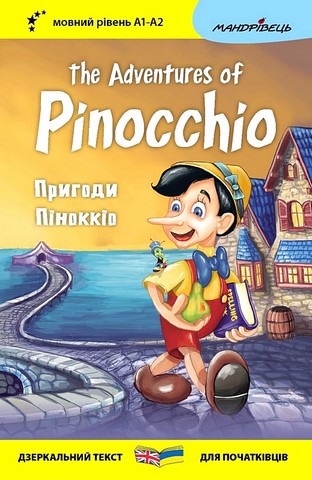 Пригоди Піноккіо / The Adventures of Pinocchio Авт: Карло Коллоді Вид-во: Мандрівець - фото 1