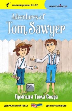 Пригоди Тома Соєра / Adventures of Tom Sawyer Авт: Марк Твен Вид-во: Мандрівець Пригоди Тома Соєра / Adventures of Tom Sawyer Авт: Марк Твен Вид-во: Мандрівець