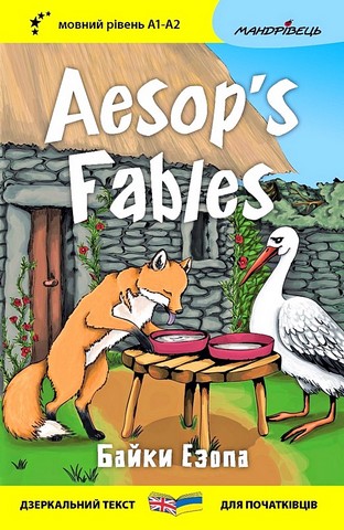 Байки Езопа / Aesops Fables Авт: Езоп Вид-во: Мандрівець - фото 1