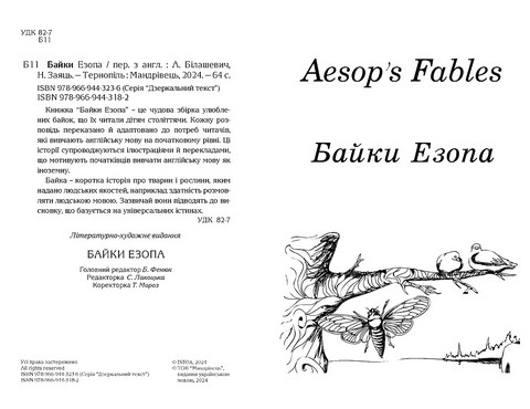 Байки Езопа / Aesops Fables Авт: Езоп Вид-во: Мандрівець - фото 2