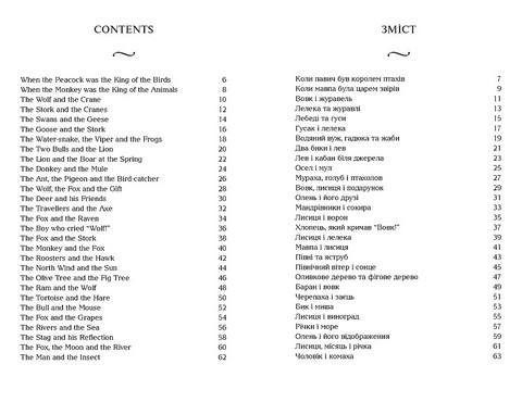 Байки Езопа / Aesops Fables Авт: Езоп Вид-во: Мандрівець - фото 3