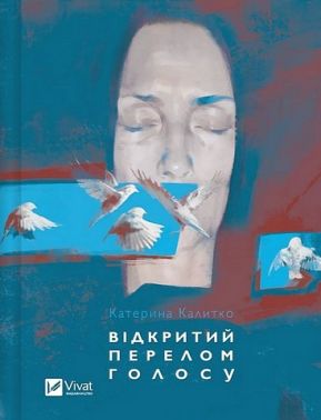 Відкритий перелом голосу Авт: Катерина Калитко Вид-во: Vivat Відкритий перелом голосу Авт: Катерина Калитко Вид-во: Vivat